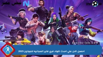 احصل الآن على أحدث أكواد فري فاير المجانية للجوائز 2025